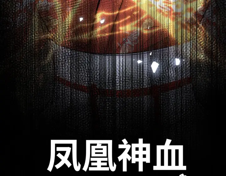 漫画《神医凰后》第20话 激活！凤凰神血第102张图