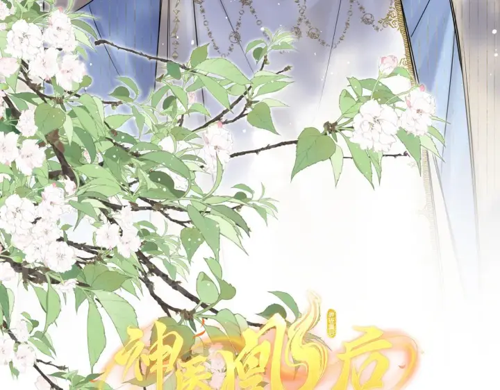 漫画《神医凰后》第20话 激活！凤凰神血第9张图