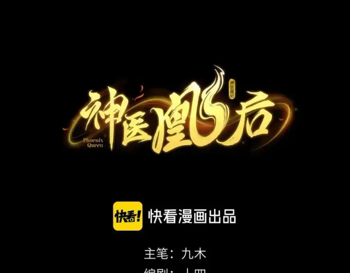 漫画《神医凰后》第24话 在下宁辰溪，姑娘可曾婚配？第18张图