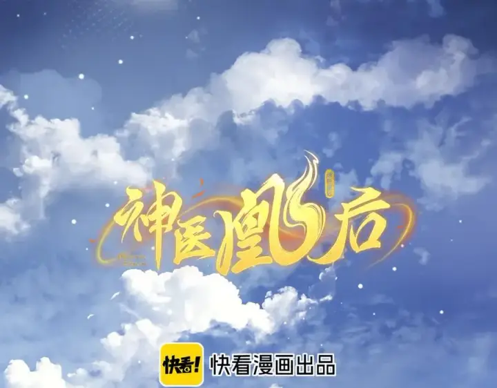 漫画《神医凰后》第24话 我不和将死之人计较第2张图