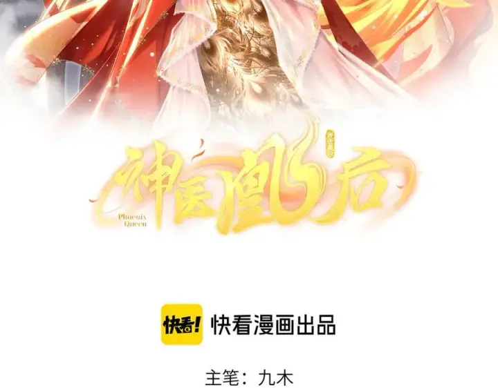 漫画《神医凰后》第29话 天王老子也没用第3张图