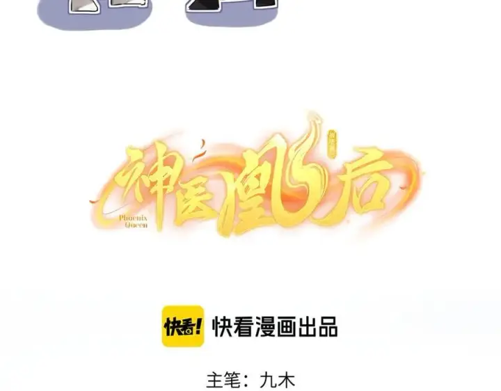 漫画《神医凰后》第30话 原来她见到我竟是如此开心第6张图