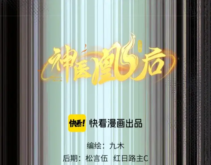 《神医凰后》第4话 成功混入小队图9