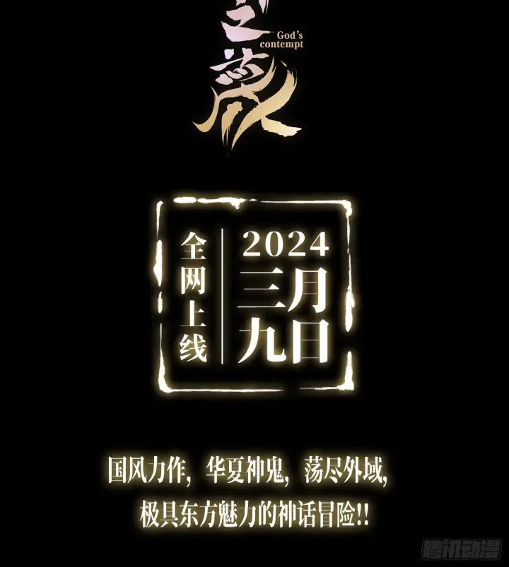 《神之蔑》预告 神曲图84