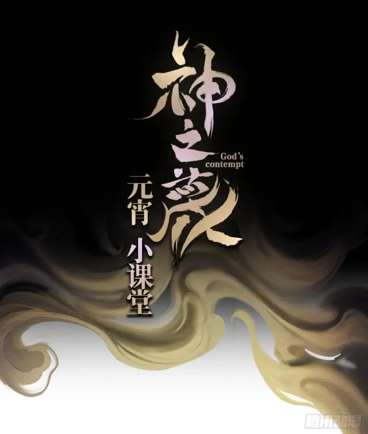 漫画《神之蔑》第一话 九转往生第94张图