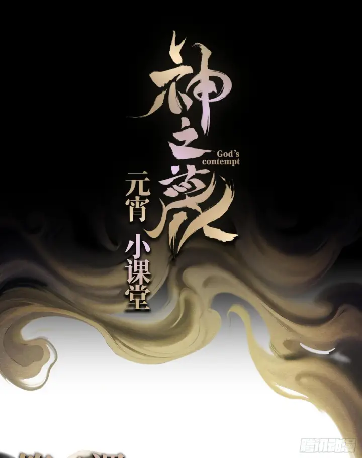 《神之蔑》第二话 自强少年季向风图82