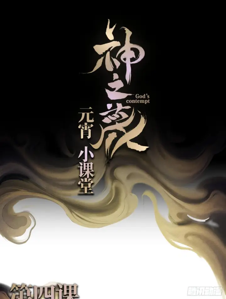 《神之蔑》第四话 新人通关图99