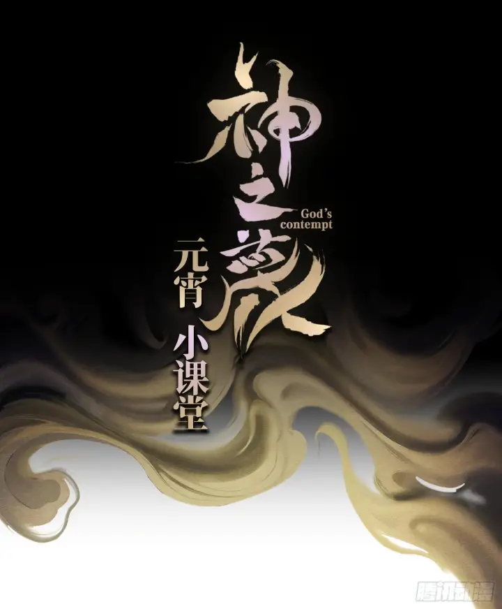 漫画《神之蔑》第五话 难道我就是天选之子！第115张图