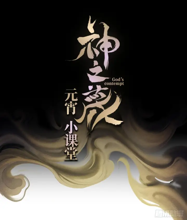 漫画《神之蔑》第六话 白昼狩猎第99张图