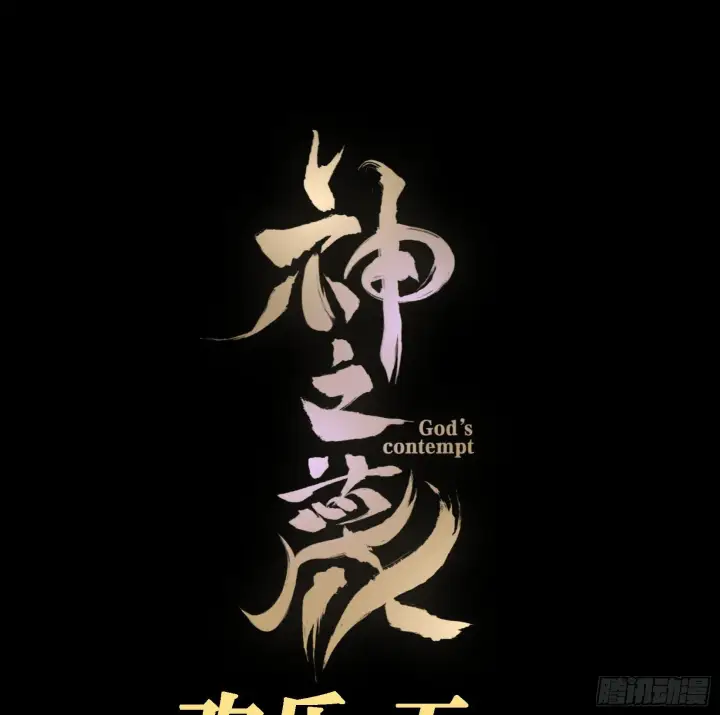 漫画《神之蔑》第二十话 帝女·桑第119张图