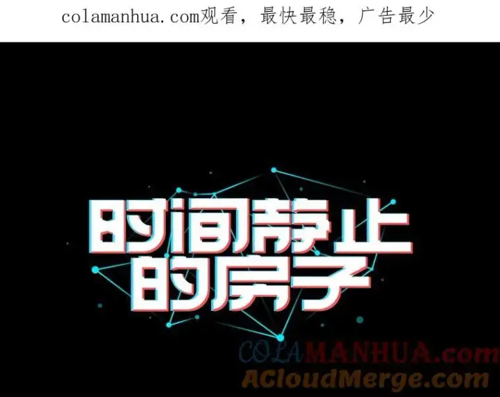 漫画《时间静止的房子》20.时间静止的房子第1张图