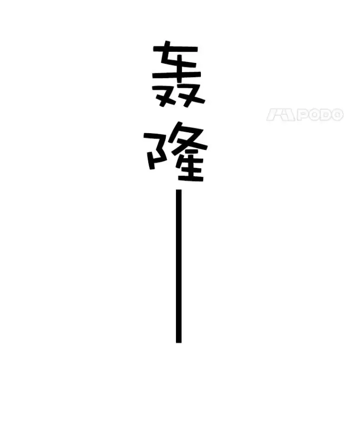 《时间静止的房子》22.动力图108