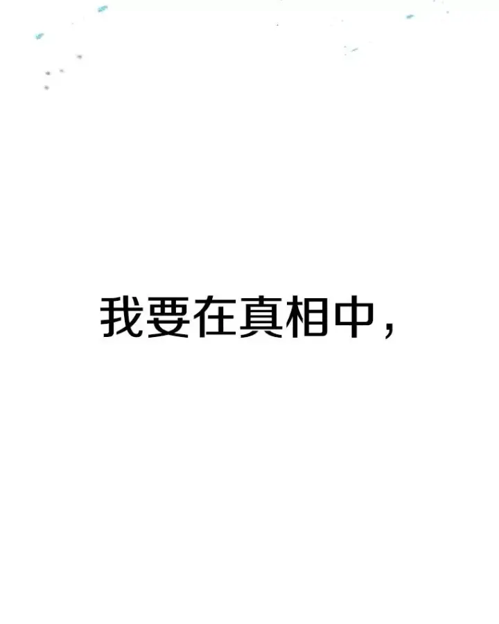 《时间静止的房子》43.真相图116