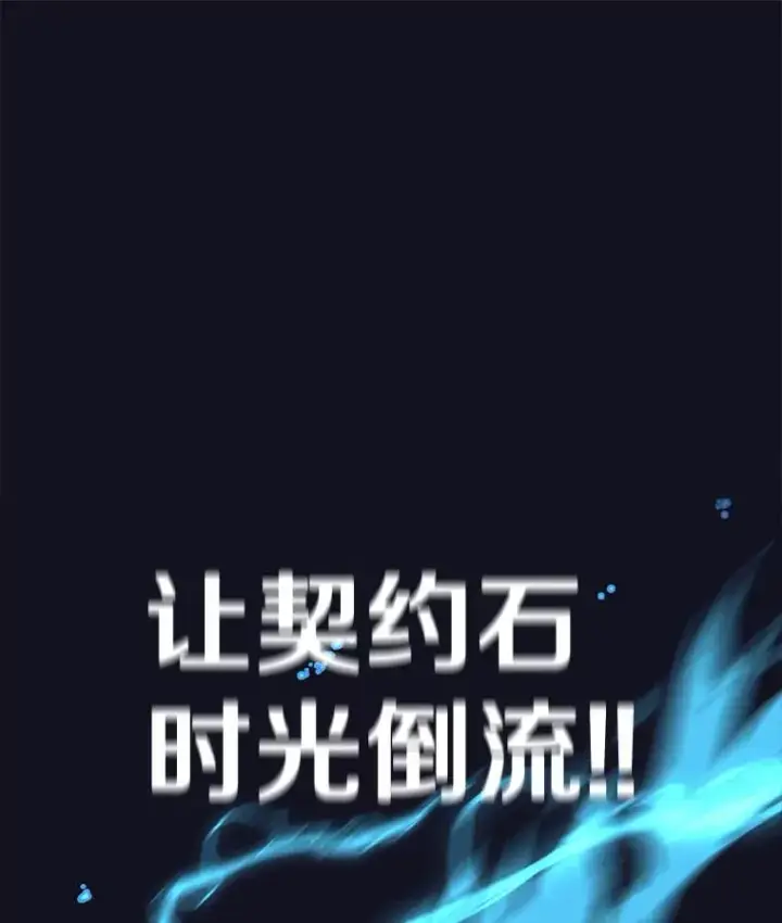 《时间静止的房子》54.摆脱契约石图115