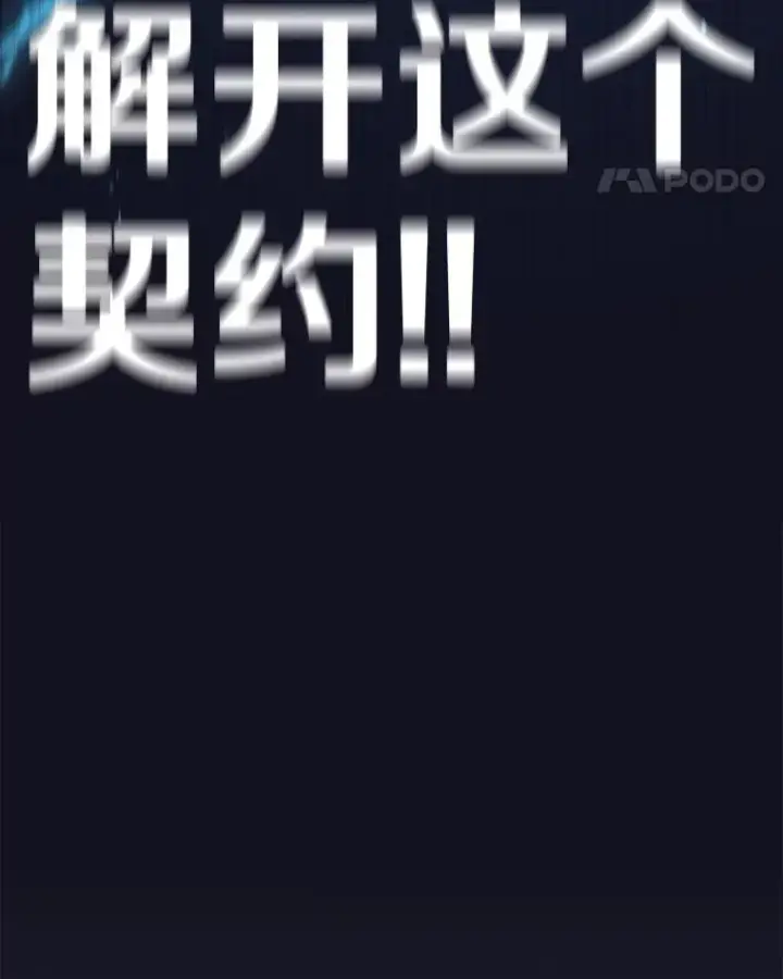 《时间静止的房子》54.摆脱契约石图139