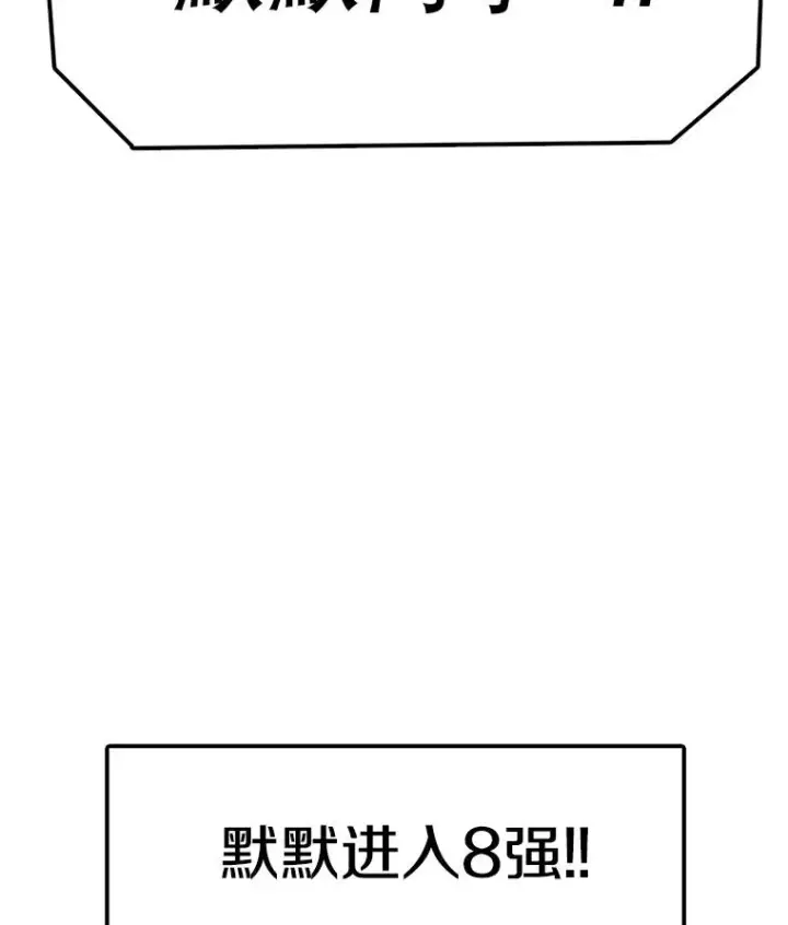 漫画《时间静止的房子》92.进入8强第144张图