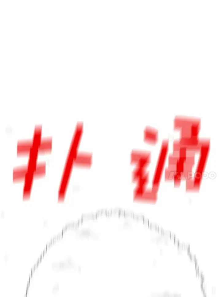 漫画《时间静止的房子》93.获得新生第95张图