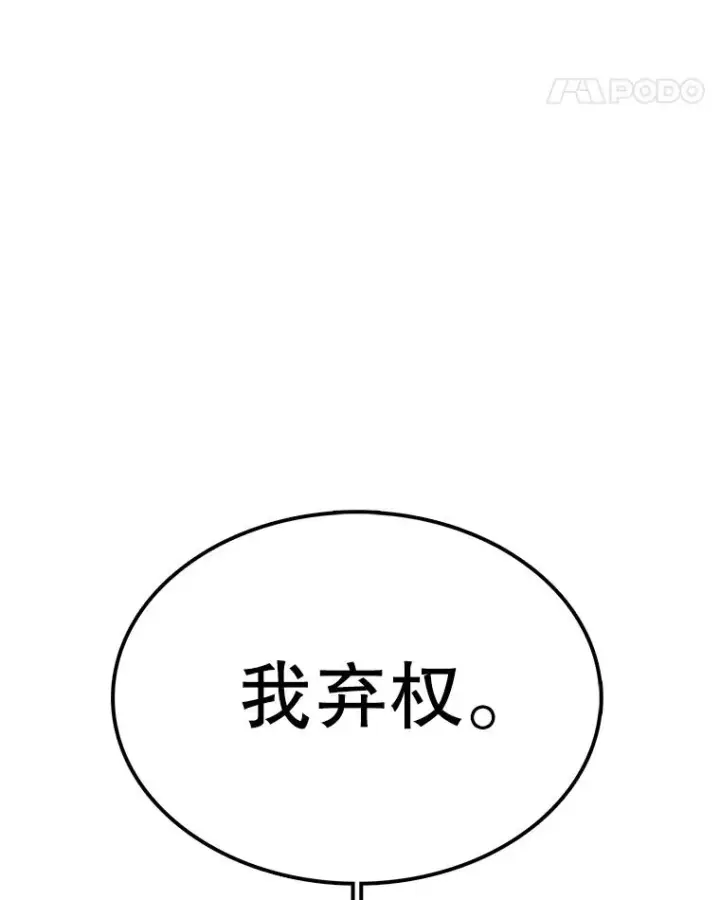 《时间静止的房子》100.弃权图102
