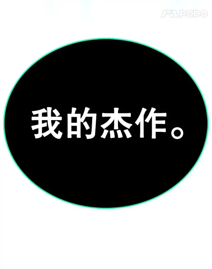 《时间静止的房子》113.杰作图200