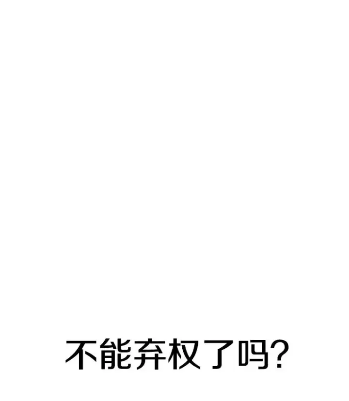《时间静止的房子》114.无法弃权图175