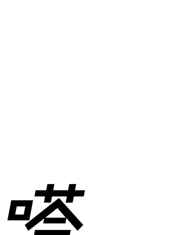 《时间静止的房子》121.冠军图148