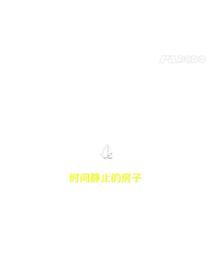 《时间静止的房子》121.冠军图18