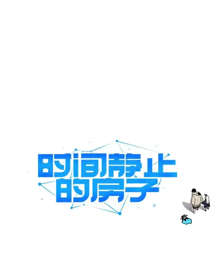 《时间静止的房子》121.冠军图27