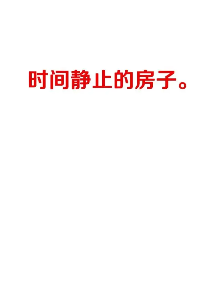《时间静止的房子》128.ARK开始行动图178