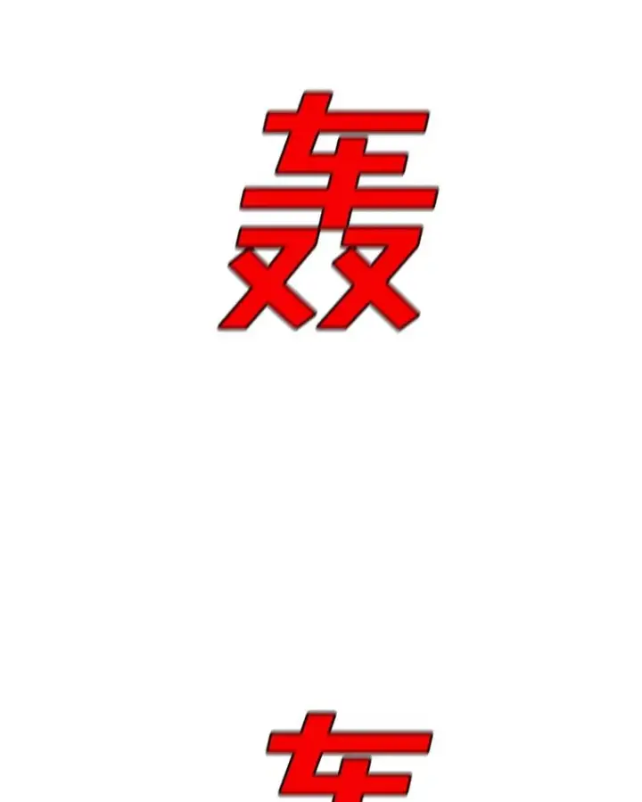 《时间静止的房子》129.遭遇突袭图111