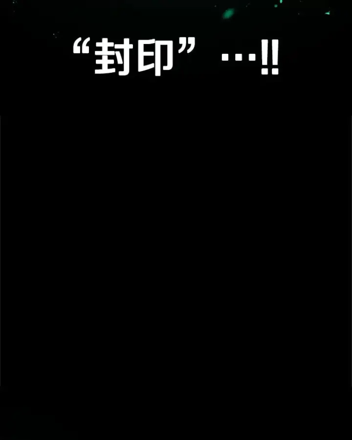 《时间静止的房子》136.封印魔法图24