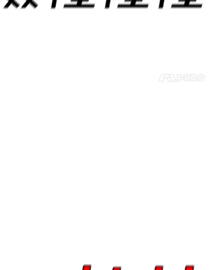 《时间静止的房子》138.怪物入侵图94