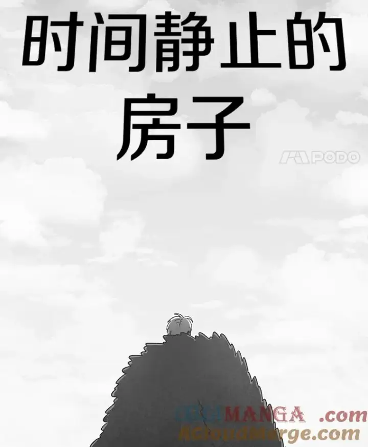 漫画《时间静止的房子》159.欢迎来到我的家第181张图