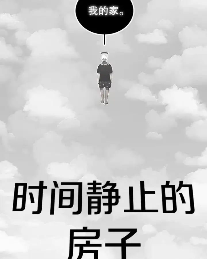 《时间静止的房子》160.赎罪的空间图6