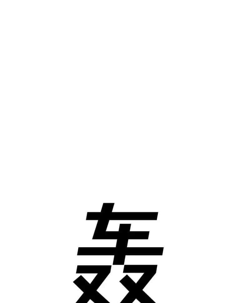 漫画《时间静止的房子》162.扔硬币第122张图
