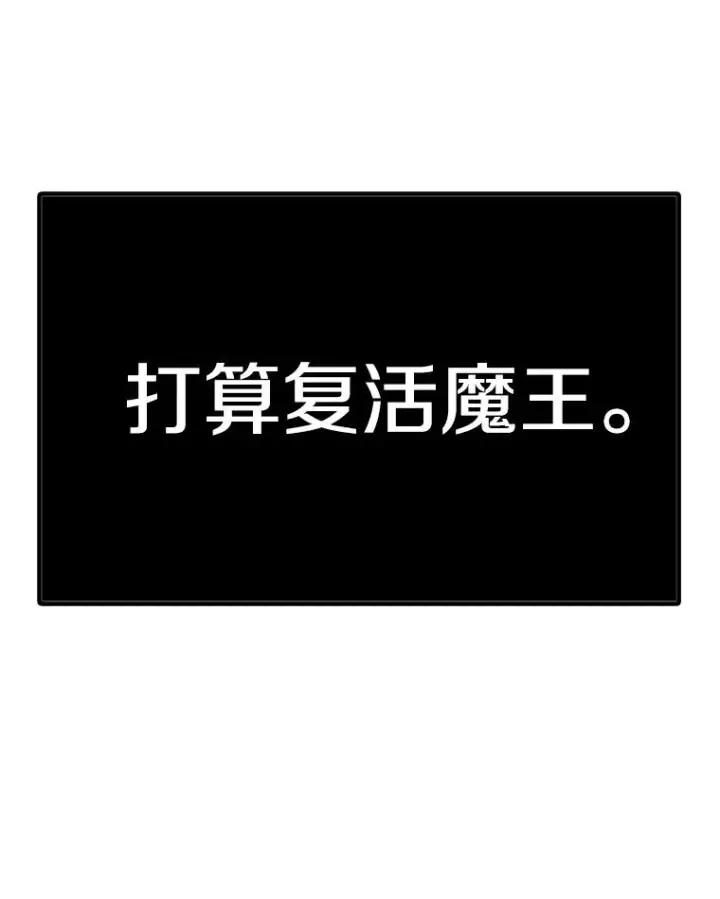 《时间静止的房子》164.复活魔王图240