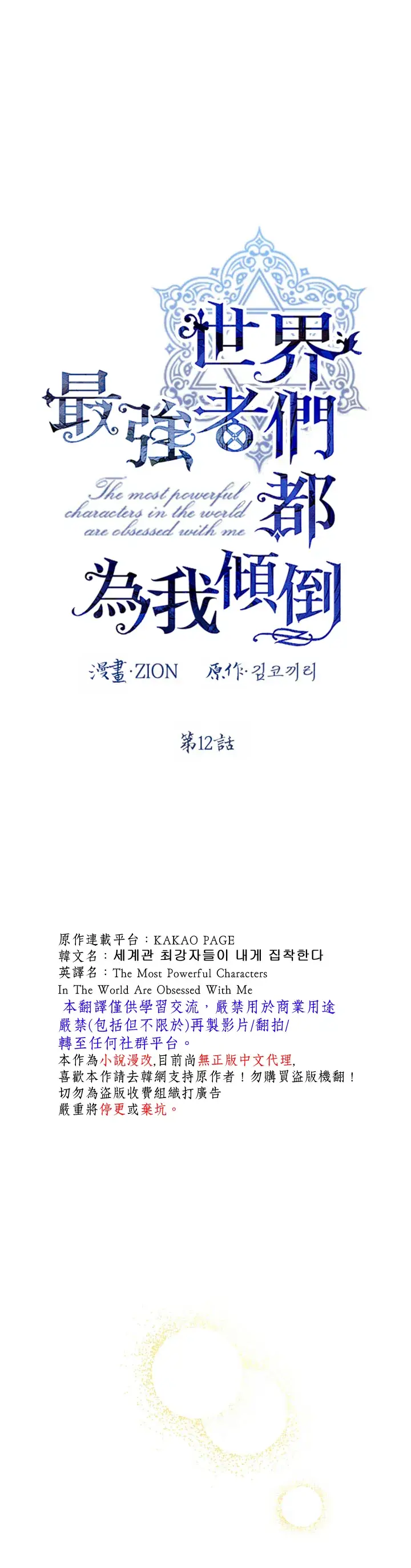 漫画《世界最强者们都为我倾倒》第12话第5张图