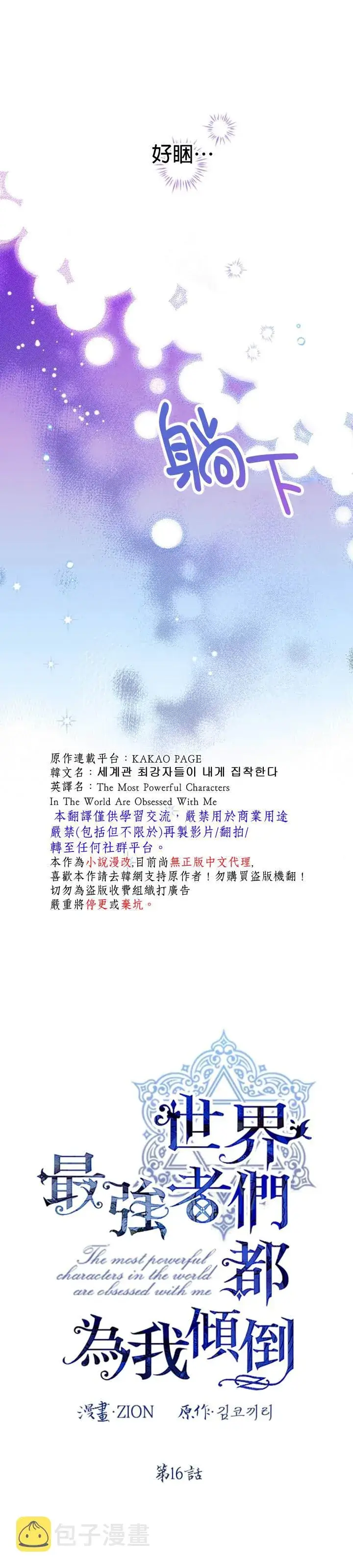 漫画《世界最强者们都为我倾倒》第16话第8张图