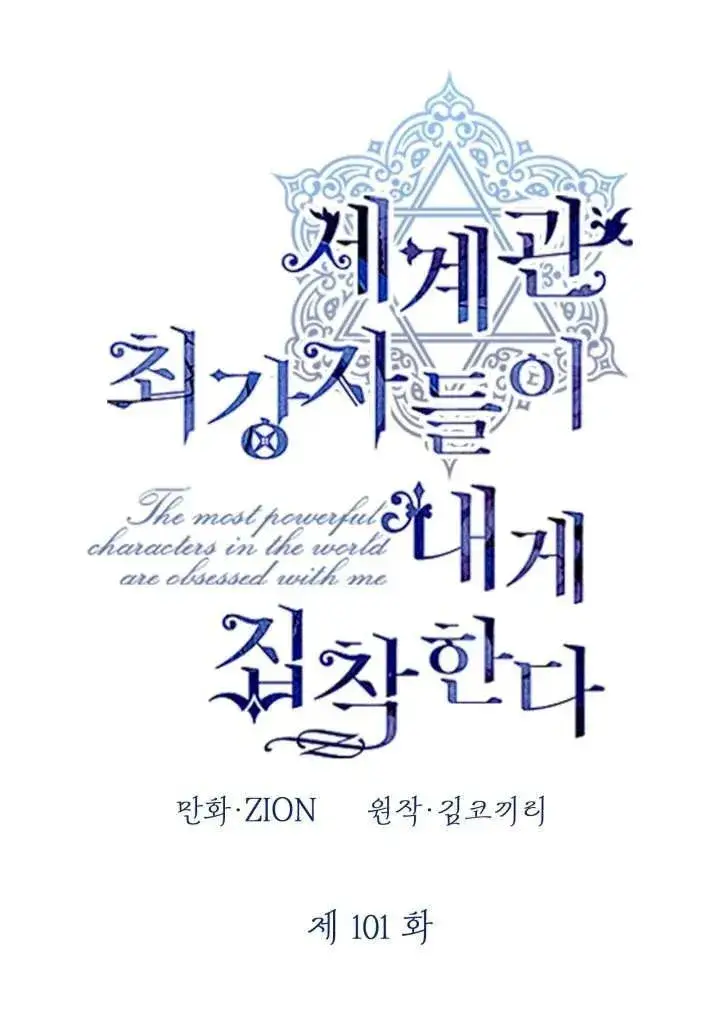 漫画《世界最强者们都为我倾倒》第101话第26张图