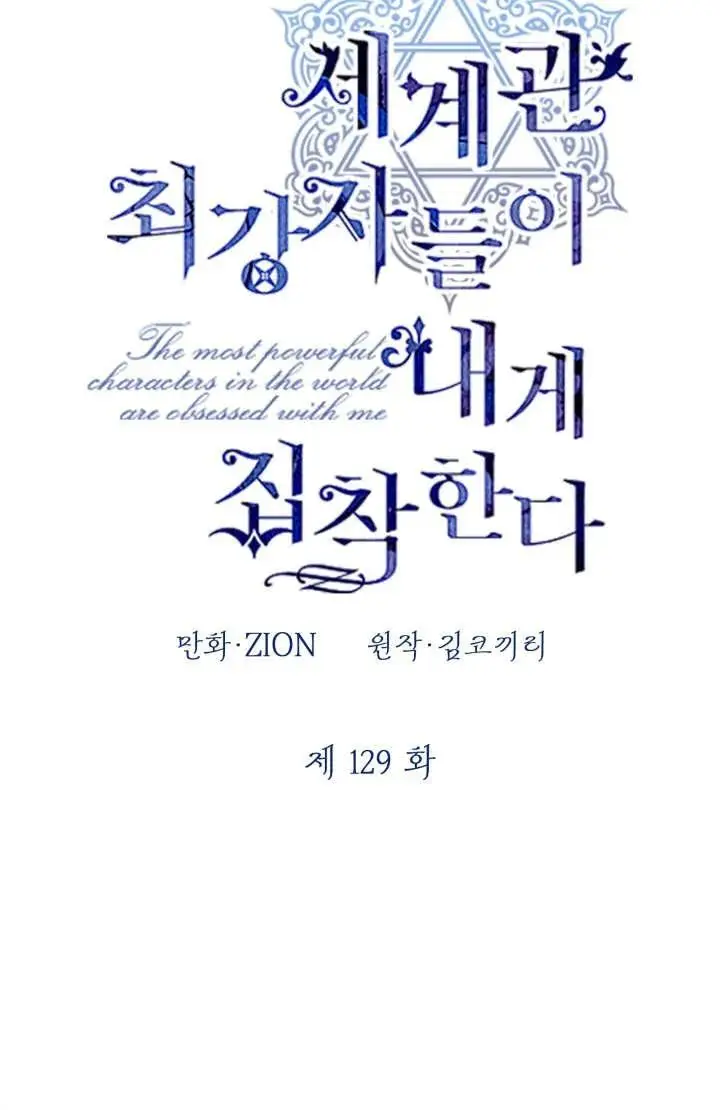 漫画《世界最强者们都为我倾倒》第129话第14张图