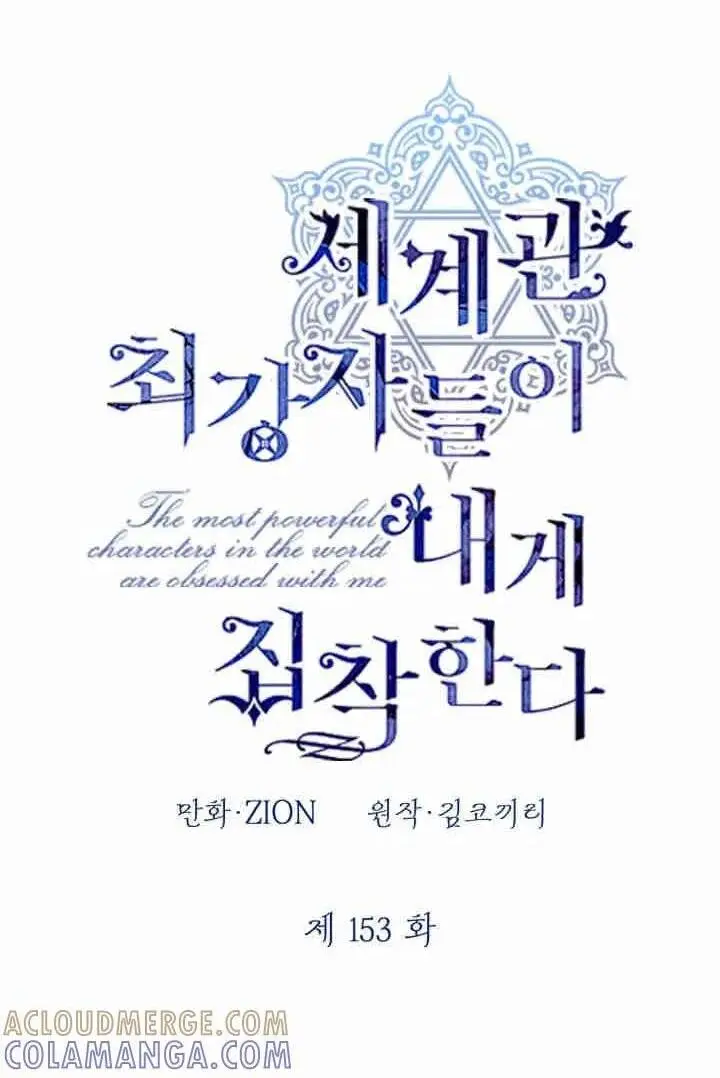 《世界最强者们都为我倾倒》第152话图101
