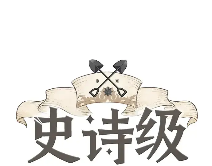 《史诗级领地设计师》第3话图3