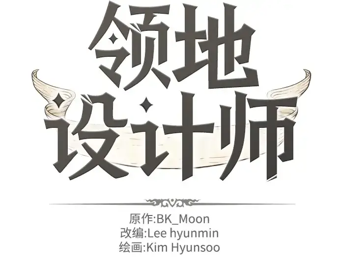 《史诗级领地设计师》第3话图4