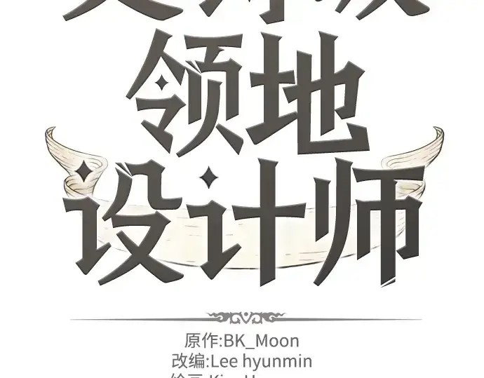 《史诗级领地设计师》第4话图4