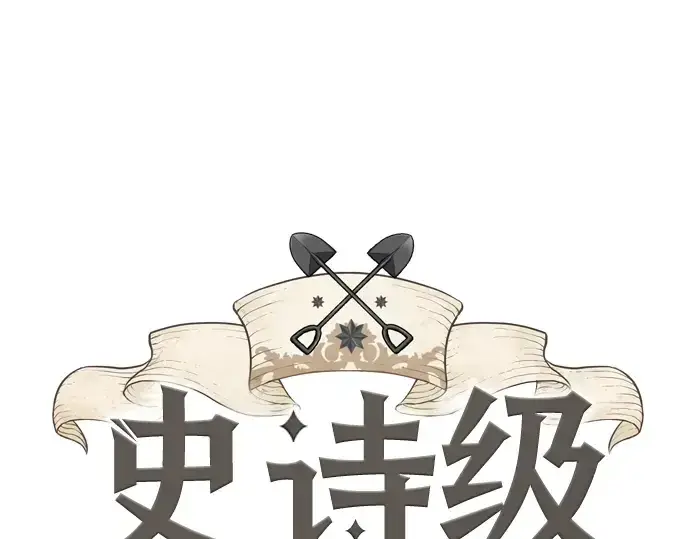 《史诗级领地设计师》第6话图3