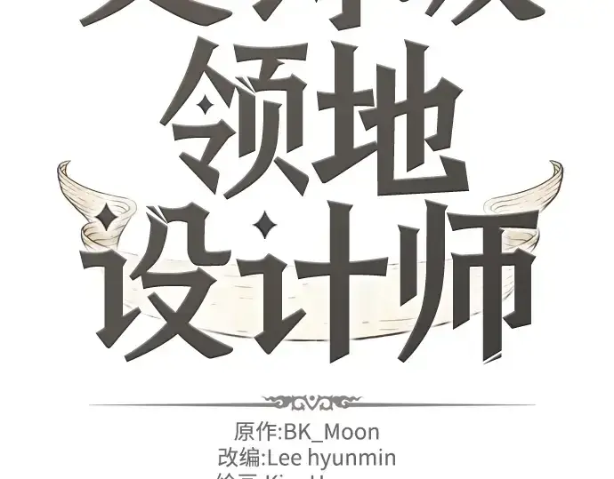 《史诗级领地设计师》第6话图4