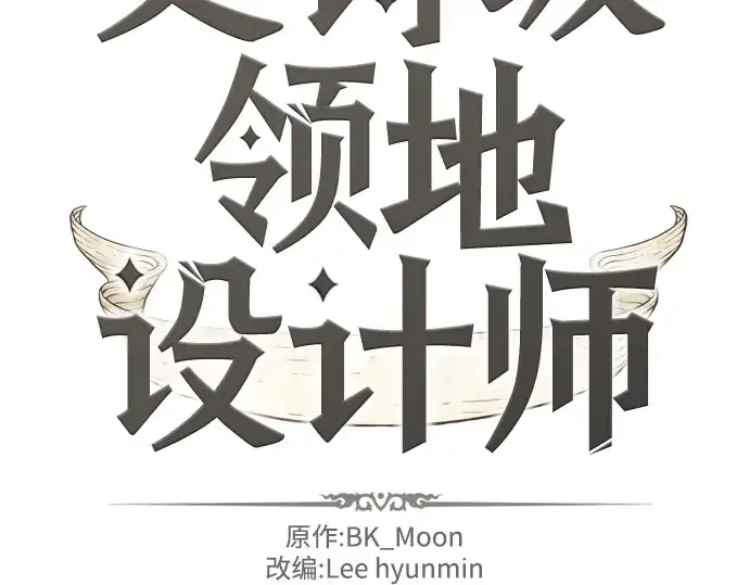 《史诗级领地设计师》第7话图4
