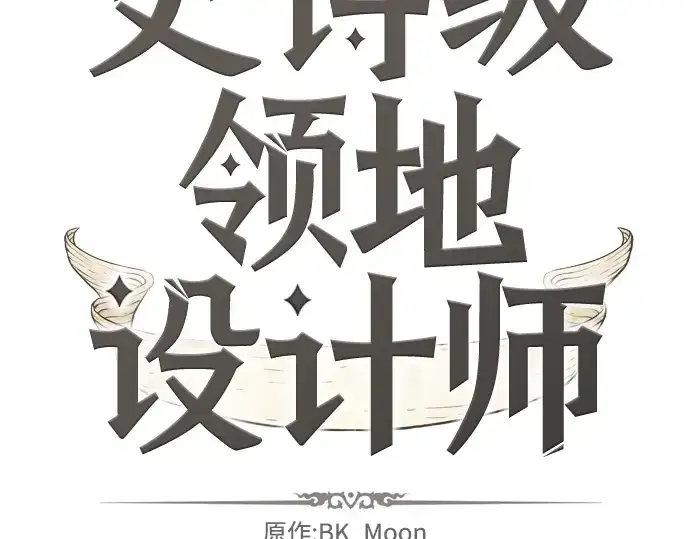 《史诗级领地设计师》第8话图4
