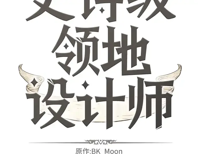 《史诗级领地设计师》第9话图4