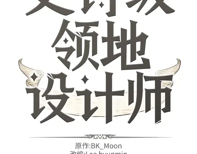 《史诗级领地设计师》第10话图4