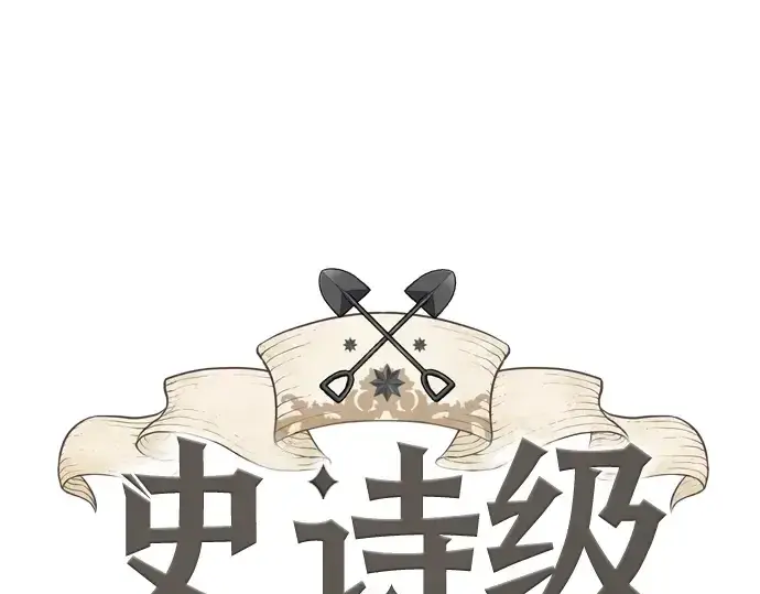 《史诗级领地设计师》第11话图3